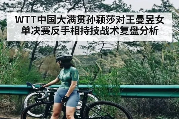WTT中国大满贯孙颖莎对王曼昱女单决赛反手相持技战术复盘分析